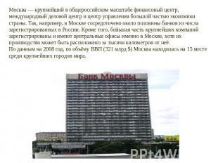 Москва — крупнейший в общероссийском масштабе финансовый центр, международный де