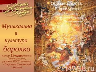 Музыкальная культура барокко11 класс Автор: Салимова Мадина Ганиятулловна, учите
