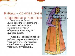 Рубаха - основа женского народного костюма.. Шилась из белого льняного или коноп