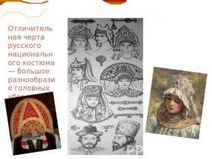 Отличительная черта русского национального костюма — большое разнообразие головн