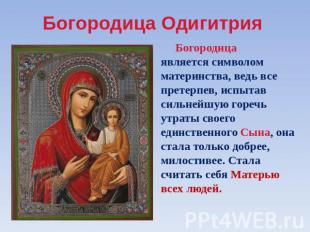 Богородица Одигитрия Богородица является символом материнства, ведь все претерпе