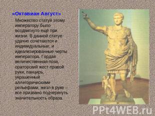 «Октавиан Август» Множество статуй этому императору было воздвигнуто ещё при жиз