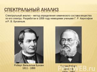 Спектральный анализ Спектральный анализ – метод определения химического состава