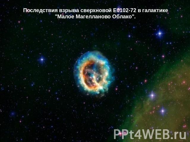 Последствия взрыва сверхновой E0102-72 в галактике 