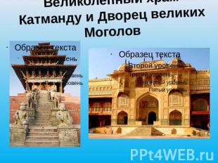 Великолепный храм Катманду и Дворец великих Моголов