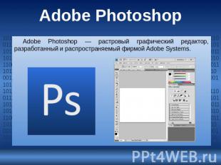 Adobe Photoshop Adobe Photoshop — растровый графический редактор, разработанный