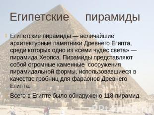 Египетские пирамиды Египетские пирамиды — величайшие архитектурные памятники Дре