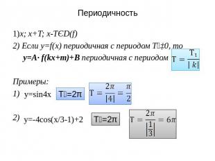 Периодичность 1)x; x+T; x-TЄD(f) 2) Если y=f(x) периодичная с периодом Т₁‡0, то