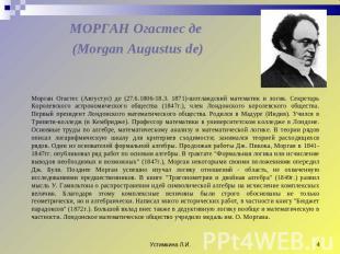 МОРГАН Огастес де (Morgan Augustus de) Морган Огастес (Августус) де (27.6.1806-1