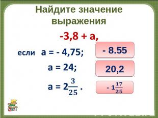 Найдите значение выражения