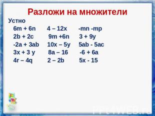Разложи на множители Устно 6m + 6n 4 – 12x -mn -mp 2b + 2c 9m +6n 3 + 9y -2a + 3