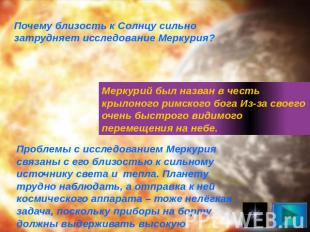 Почему близость к Солнцу сильно затрудняет исследование Меркурия? Меркурий был н