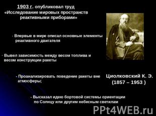 1903 г. опубликовал труд «Исследование мировых пространств реактивными приборами