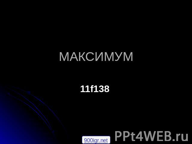 МАКСИМУМ 11f138