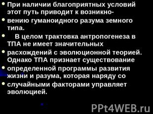 При наличии благоприятных условий этот путь приводит к возникно- вению гуманоидн