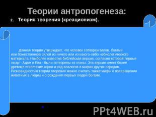 Теории антропогенеза: Теория творения (креационизм). Данная теория утверждает, ч