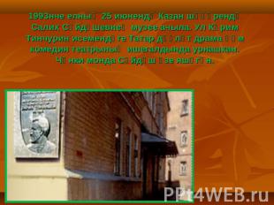 1993нче елның 25 июнендә Казан шәһәрендә Салих Сәйдәшевнең музее ачыла. Ул Кәрим