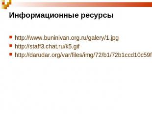 Информационные ресурсы http://www.buninivan.org.ru/galery/1.jpg http://staff3.ch