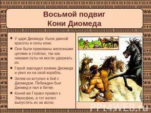 Восьмой подвиг Кони Диомеда У царя Диомеда были дивной красоты и силы кони. Они