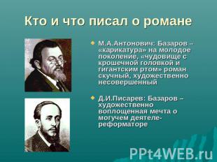 Кто и что писал о романе М.А.Антонович: Базаров – «карикатура» на молодое поколе