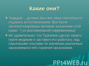 Какие они? “Каждый… должен был все свои способности отдавать естествознанию. Все