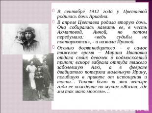 В сентябре 1912 года у Цветаевой родилась дочь Ариадна. В апреле Цветаева родила