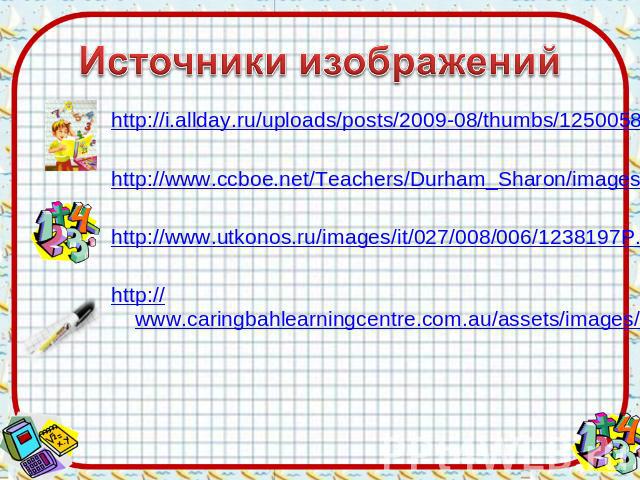http://i.allday.ru/uploads/posts/2009-08/thumbs/1250058141_12.jpg http://i.allday.ru/uploads/posts/2009-08/thumbs/1250058141_12.jpg http://www.ccboe.net/Teachers/Durham_Sharon/images/918F9422010B4BB0B160956D6B9D4E34.JPG http://www.utkonos.ru/images/…