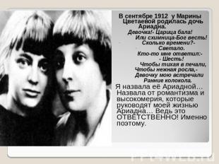 В сентябре 1912 у Марины Цветаевой родилась дочь Ариадна. Девочка!- Царица бала!