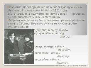 Событие, перевернувшее всю последующую жизнь Цветаевой произошло 14 июля 1921 го