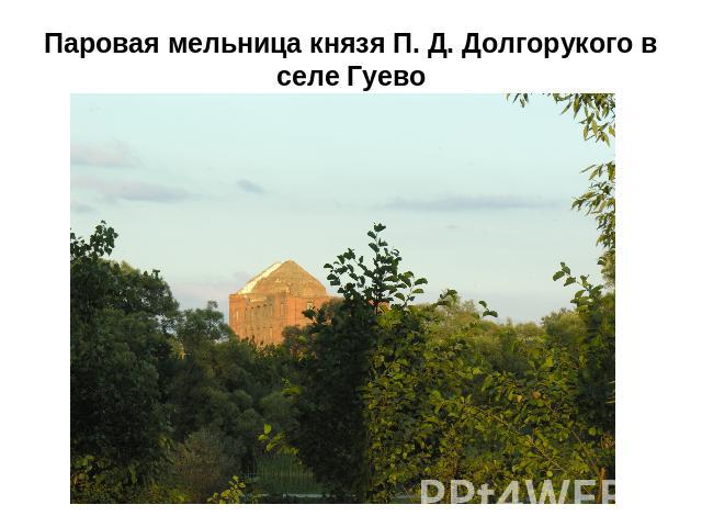 Паровая мельница князя П. Д. Долгорукого в селе Гуево