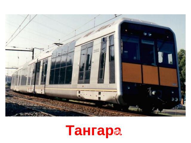 Тангара