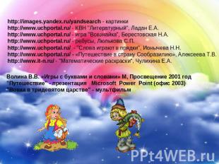 http://images.yandex.ru/yandsearch - картинки http://www.uchportal.ru/ - КВН "Ли