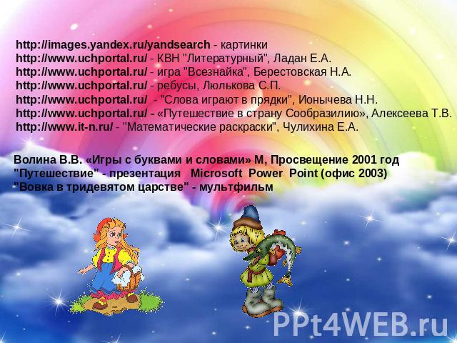 http://images.yandex.ru/yandsearch - картинки http://www.uchportal.ru/ - КВН 