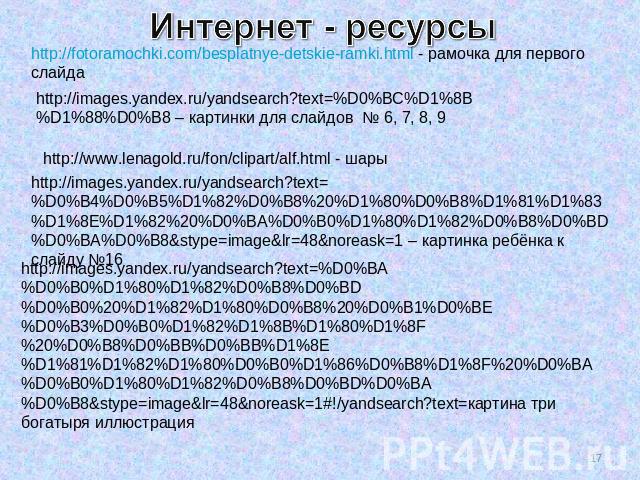 Интернет - ресурсы http://fotoramochki.com/besplatnye-detskie-ramki.html - рамочка для первого слайда http://images.yandex.ru/yandsearch?text=%D0%BC%D1%8B%D1%88%D0%B8 – картинки для слайдов № 6, 7, 8, 9 http://images.yandex.ru/yandsearch?text=%D0%B4…