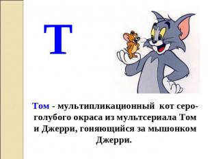 Т Том - мультипликационный кот серо-голубого окраса из мультсериала Том и Джерри