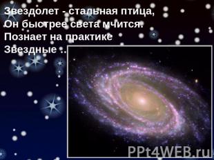 Звездолет - стальная птица, Он быстрее света мчится. Познает на практике Звездны