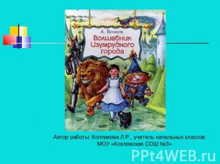 Автор работы: Колпакова Л.Р., учитель начальных классов МОУ «Козловская СОШ №3»