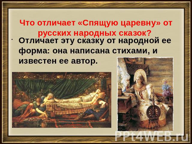 Что отличает «Спящую царевну» от русских народных сказок? Отличает эту сказку от народной ее форма: она написана стихами, и известен ее автор.