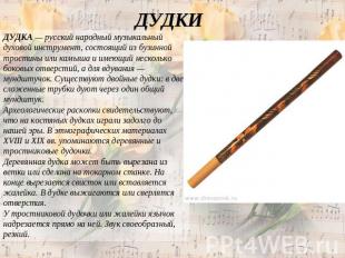ДУДКИ ДУДКА — русский народный музыкальный духовой инструмент, состоящий из бузи