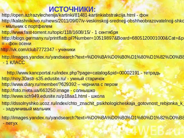ИСТОЧНИКИ http://open.az/razvlechenija/kartinki/81481-kartinkiabstrakcija.html - фон http://blogs.germany.ru/printflatb.pl?Number=10519897&Board=6805120001000&Cat=&page=2.9&view=&sb=&vc=1&arch= - фон осени http://images.yandex.ru/yandsearch?text=%D0…
