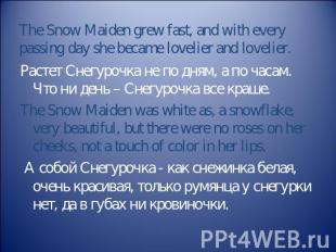 The Snow Maiden grew fast, and with every passing day she became lovelier and lo