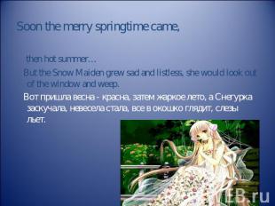 Soon the merry springtime came, then hot summer… But the Snow Maiden grew sad an