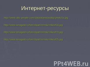 Интернет-ресурсы http://www.abc-people.com/data/stanislavskiy/photo1s.jpg http:/