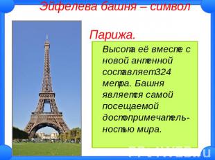 Эйфелева башня – символ Парижа. Высота её вместе с новой антенной составляет 324