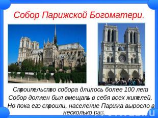 Собор Парижской Богоматери. Строительство собора длилось более 100 лет. Собор до