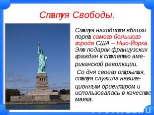 Статуя Свободы. Статуя находится вблизи порта самого большого города США – Нью-Й