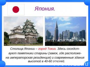 Япония. Столица Японии – город Токио. Здесь соседствуют памятники старины (замок