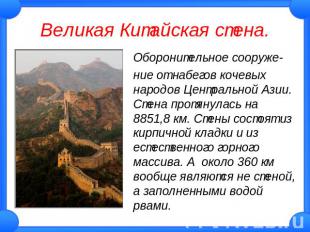 Великая Китайская стена. Оборонительное сооружение от набегов кочевых народов Це
