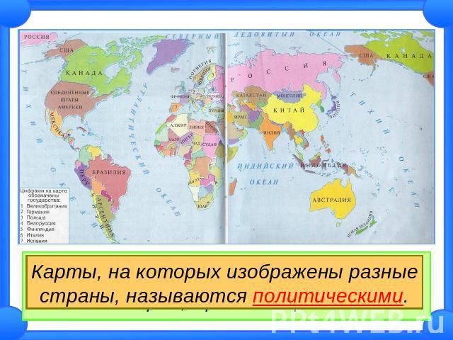 На этой карте разными цветами показаны не равнины и горы, как на физической карте, а разные страны.Карты, на которых изображены разные страны, называются политическими.