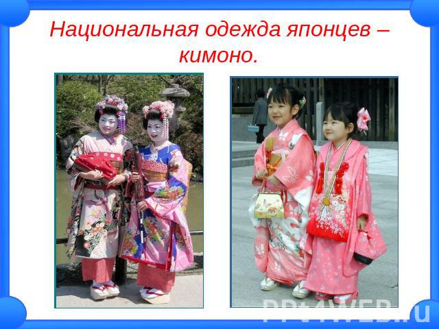 Национальная одежда японцев – кимоно.